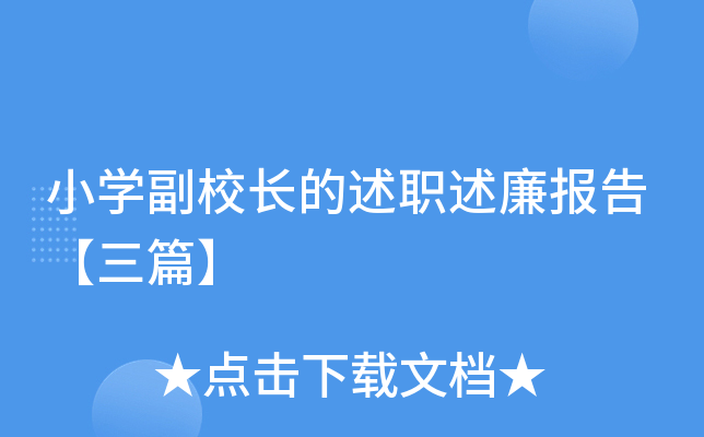小开云kaiyun(中国)副校长的述职述廉报告【三篇】