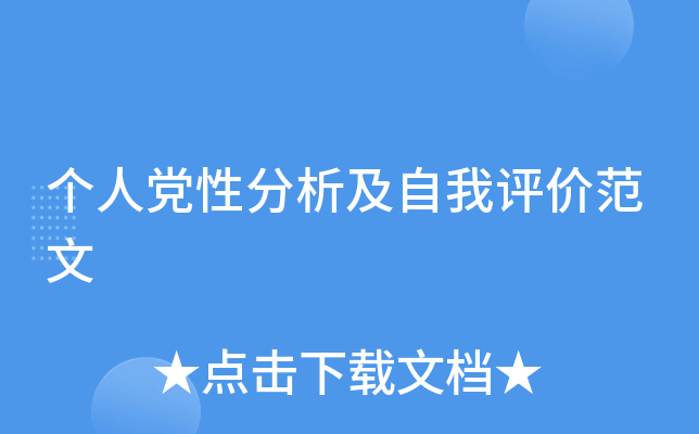 个人党性分析及自我评价范文