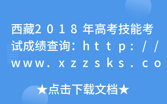 西藏2018年高考技能考试成绩查询：http://www.xzzsks.com.cn/