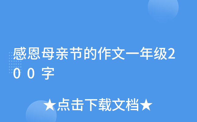 感恩母亲节的作文一年级200字