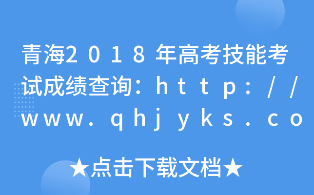 青海2018年高考技能考试成绩查询：http://www.qhjyks.com/