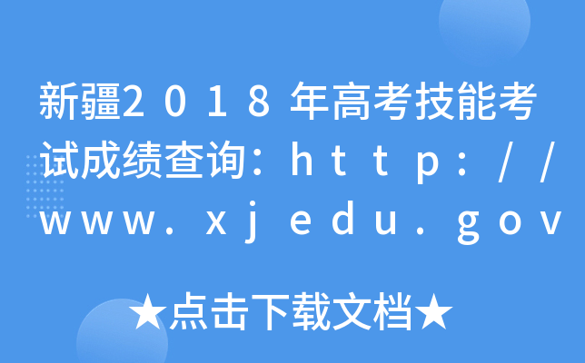 新疆2018年高考技能考试成绩查询：http://www.xjedu.gov.cn/