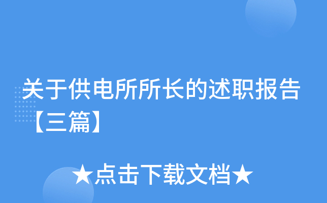 关于供电所所长的述职报告【三篇】