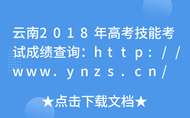 云南2018年高考技能考试成绩查询：http://www.ynzs.cn/