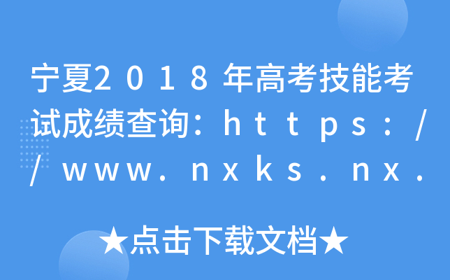 宁夏2018年高考技能考试成绩查询：https://www.nxks.nx.edu.cn/