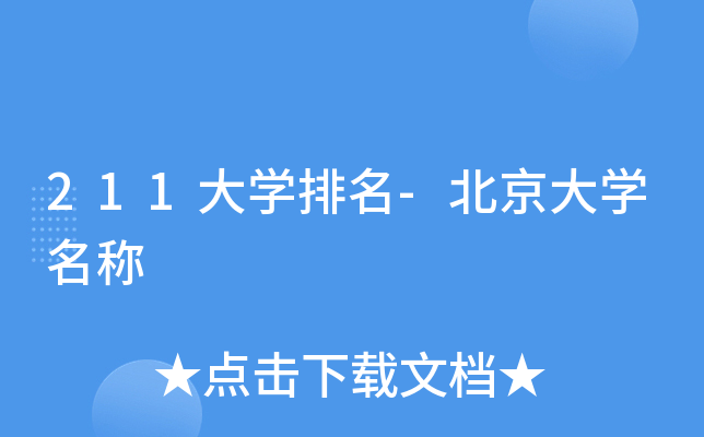 211大开云kaiyun(中国)排名-北京大开云kaiyun(中国)名称