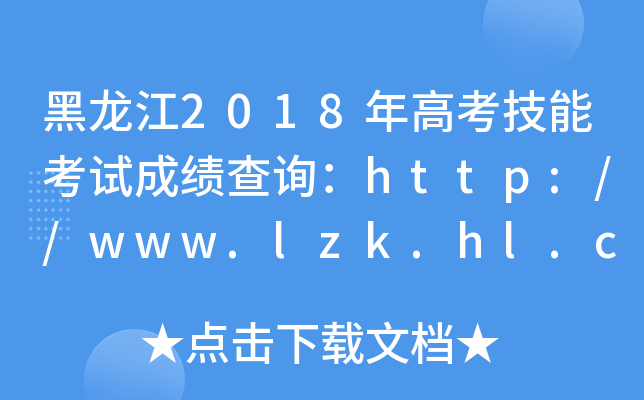 黑龙江2018年高考技能考试成绩查询：http://www.lzk.hl.cn/