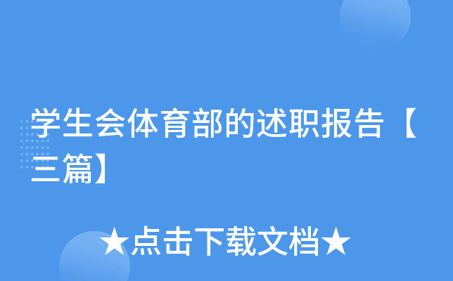 开云kaiyun(中国)生会体育部的述职报告【三篇】