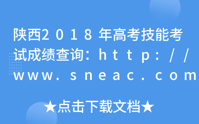 陕西2018年高考技能考试成绩查询：http://www.sneac.com/
