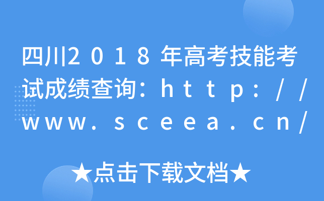 四川2018年高考技能考试成绩查询：http://www.sceea.cn/