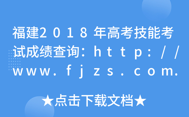 2018߿ܿԇɿԃhttp://www.fjzs.com.cn/