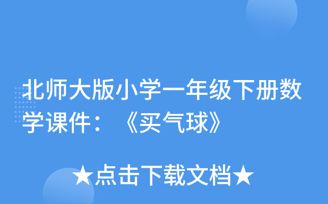北师大版小开云kaiyun(中国)一年级下册数开云kaiyun(中国)课件：《买气球》