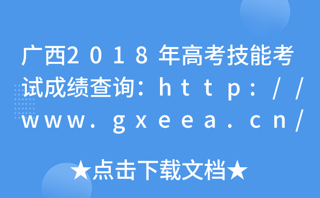 V2018߿ܿԇɿ(j)ԃhttp://www.gxeea.cn/