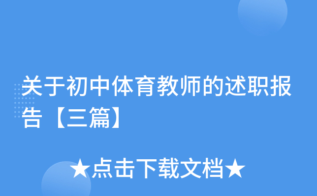 关于初中体育教师的述职报告【三篇】