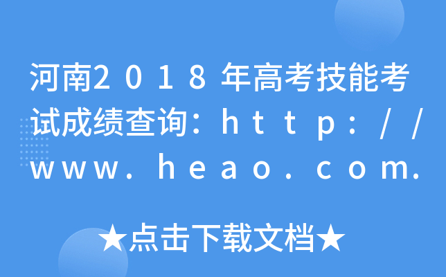 河南2018年高考技能考试成绩查询：http://www.heao.com.cn/