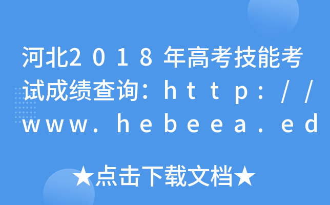 ӱ2018߿ܿԇɿԃhttp://www.hebeea.edu.cn/