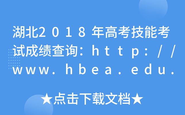 湖北2018年高考技能考试成绩查询：http://www.hbea.edu.cn/