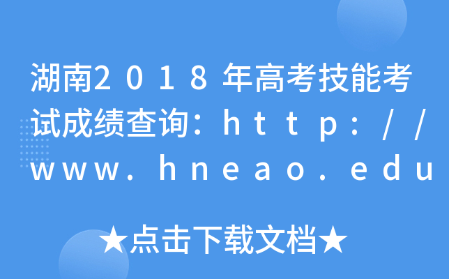 湖南2018年高考技能考试成绩查询：http://www.hneao.edu.cn/