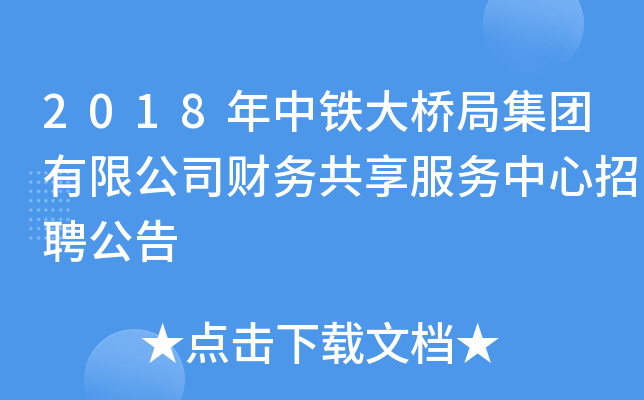 2018年中铁大桥局集团有限公司财务共享服务中心招聘公告
