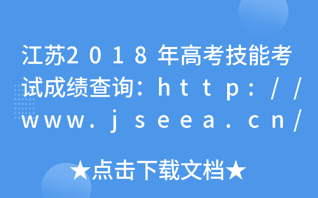 江苏2018年高考技能考试成绩查询：http://www.jseea.cn/