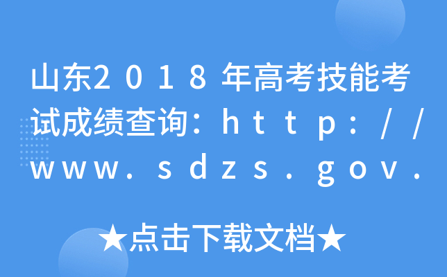 ɽ|2018߿ܿԇɿԃhttp://www.sdzs.gov.cn/