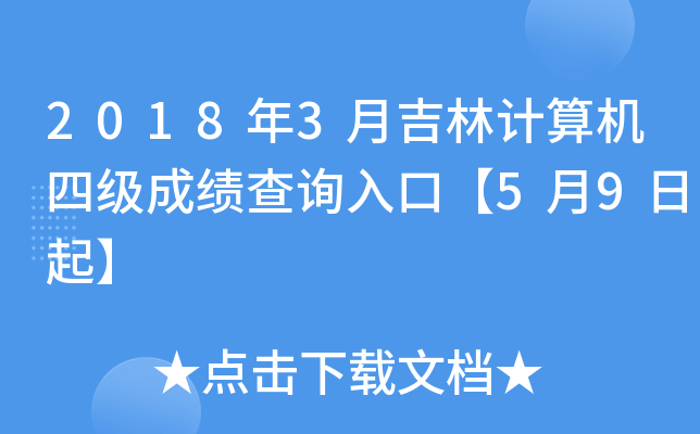 2018年3月吉林计算机四级成绩查询入口【5月9日起】
