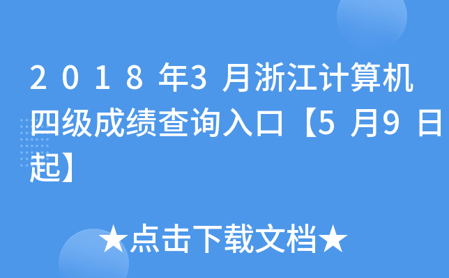 20183㽭Ӌ(j)C(j)ļɿԃ?ni)ڡ?9