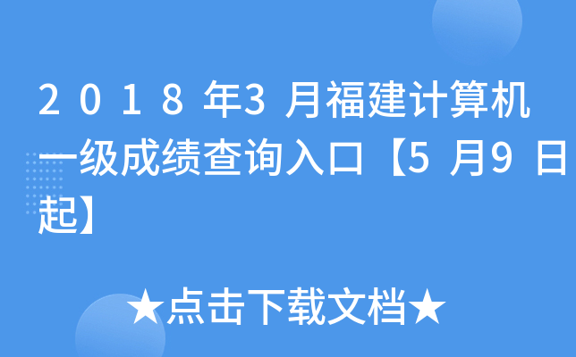 2018年3月福建计算机一级成绩查询入口【5月9日起】