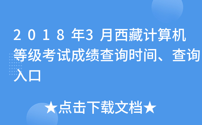 2018年3月西藏计算机等级考试成绩查询时间、查询入口
