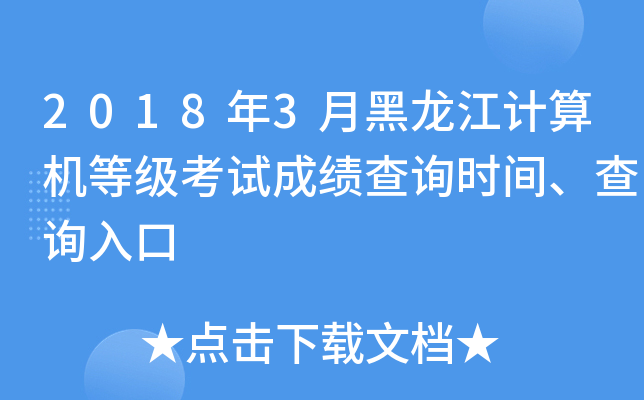 2018年3月黑龙江计算机等级考试成绩查询时间、查询入口
