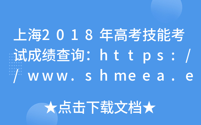 上海2018年高考技能考试成绩查询：https://www.shmeea.edu.cn/