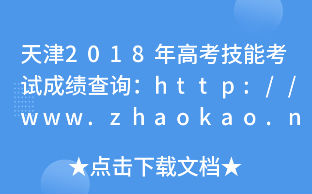天津2018年高考技能考试成绩查询：http://www.zhaokao.net/