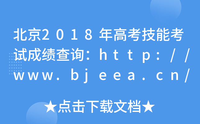 2018߿ܿԇɿԃhttp://www.bjeea.cn/