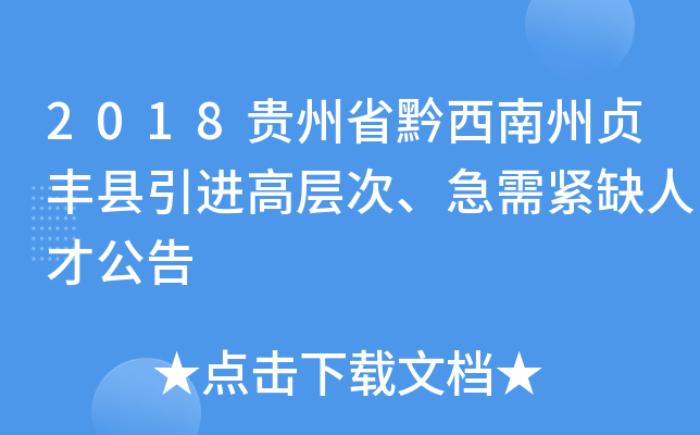 2018贵州省黔西南州贞丰县引进高层次、急需紧缺人才公告