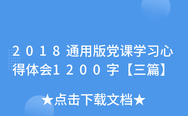 2018通用版党课开云kaiyun(中国)习心得体会1200字【三篇】