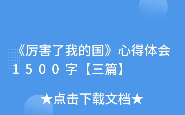 《厉害了我的国》心得体会1500字【三篇】