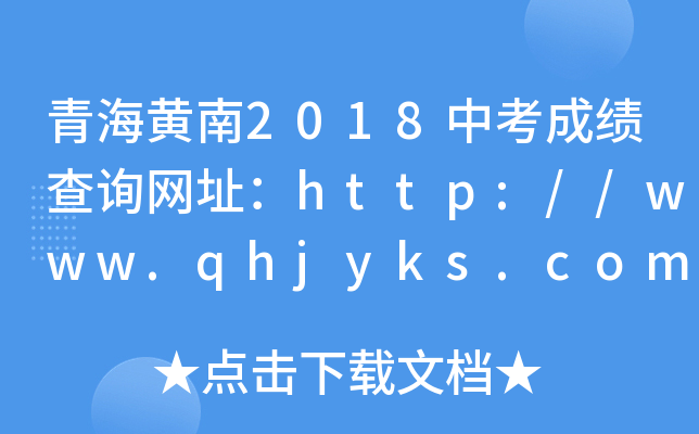 青海黄南2018中考成绩查询网址：http://www.qhjyks.com/