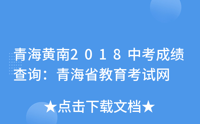 青海黄南2018中考成绩查询：青海省教育考试网