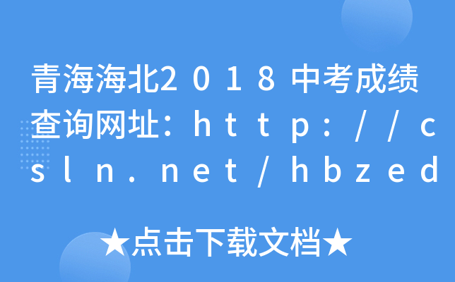 青海海北2018中考成绩查询网址：http://csln.net/hbzedu/