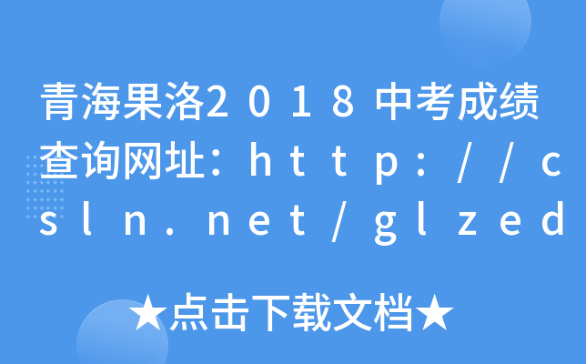 青海果洛2018中考成绩查询网址：http://csln.net/glzedu/
