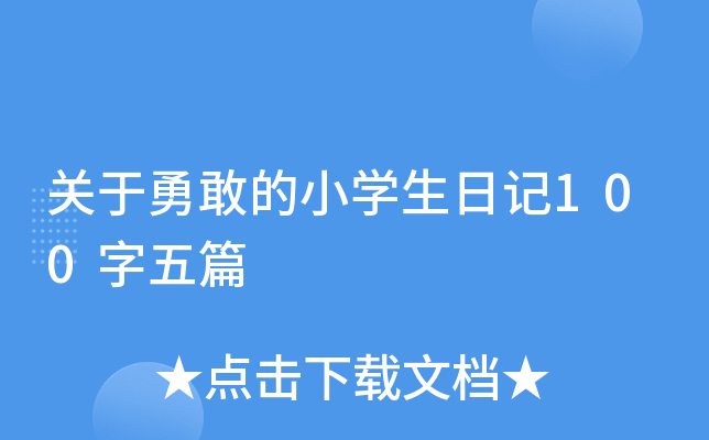 关于勇敢的小开云kaiyun(中国)生日记100字五篇