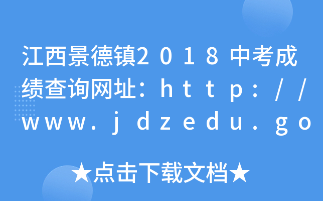 (zhn)2018пɿԃW(wng)ַhttp://www.jdzedu.gov.cn/