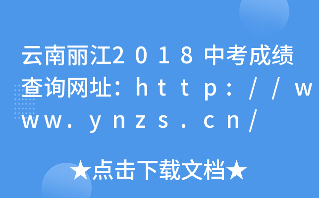 2018пɿԃW(wng)ַhttp://www.ynzs.cn/