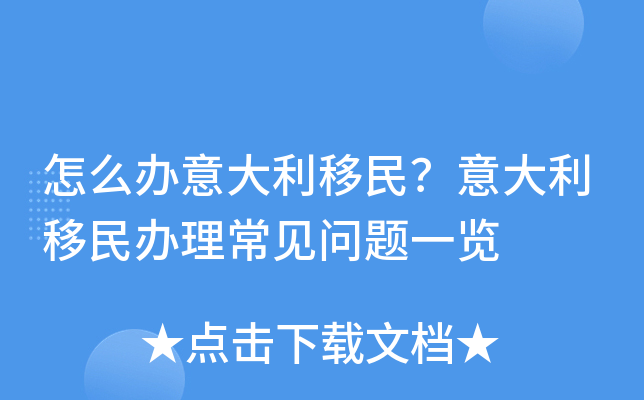 怎么办意大利移民？意大利移民办理常见问题一览