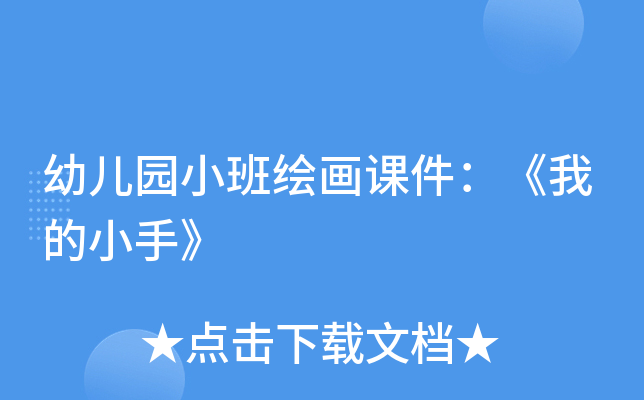 幼儿园小班绘画课件：《我的小手》