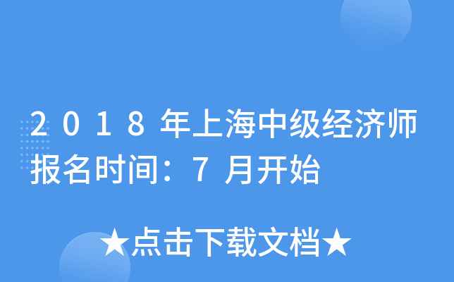 2018年上海中级经济师报名时间：7月开始