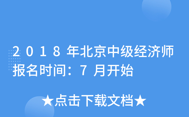 2018年北京中级经济师报名时间：7月开始