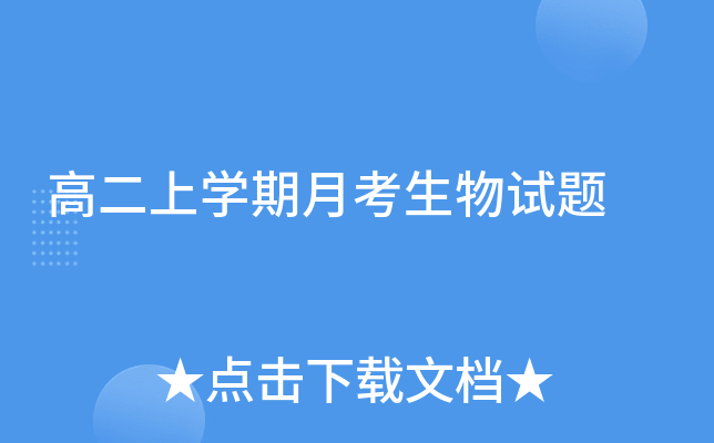 高二上开云kaiyun(中国)期月考生物试题