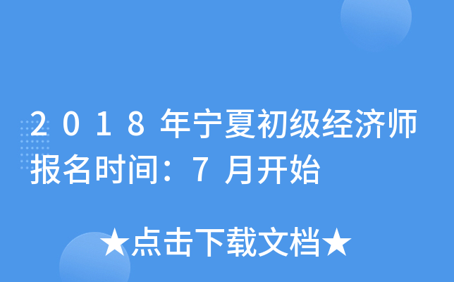 2018年宁夏初级经济师报名时间：7月开始
