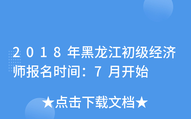2018年黑龙江初级经济师报名时间：7月开始